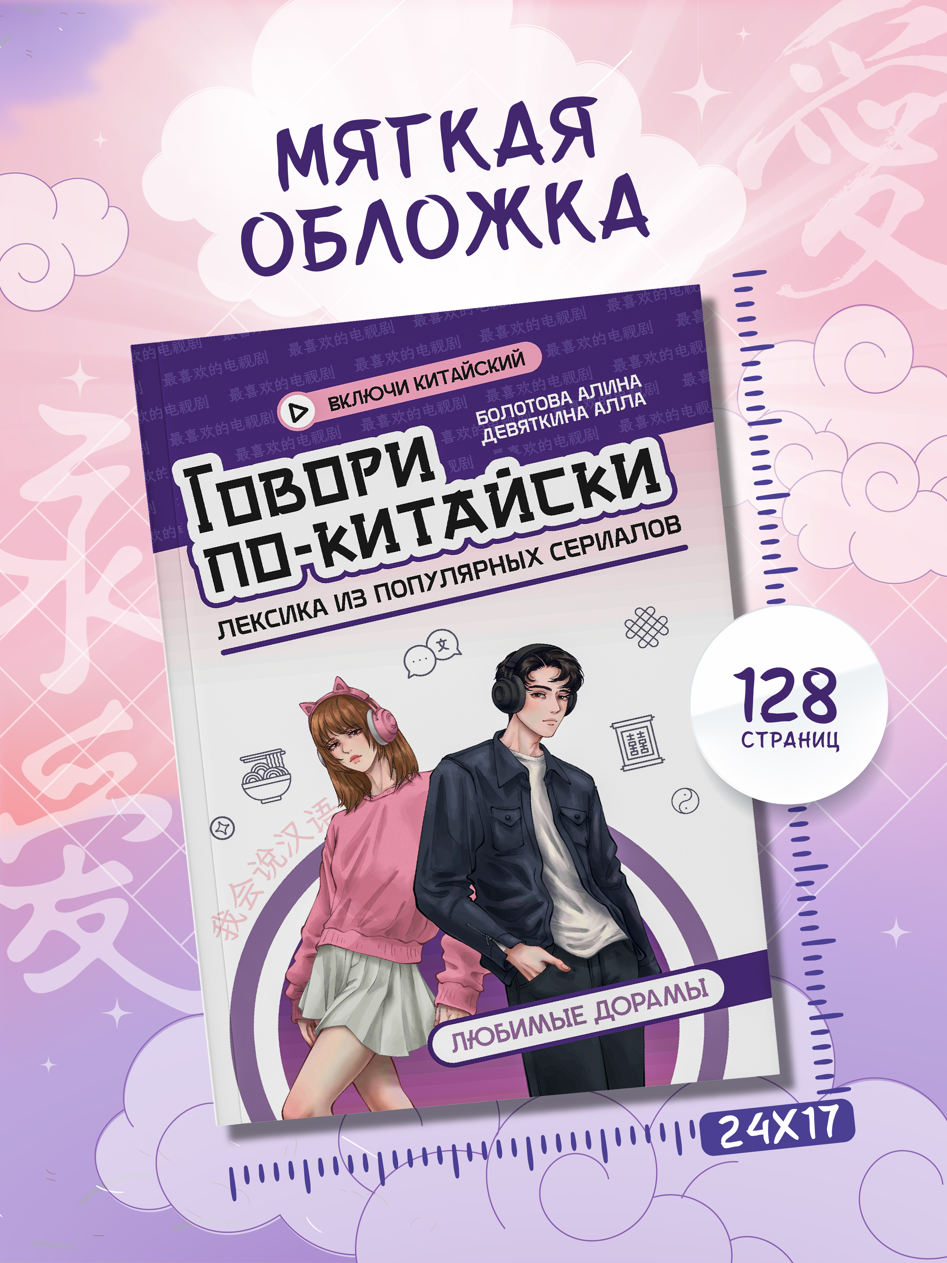 Говори по китайски Любимые дорамы Феникc Книга - фото 1