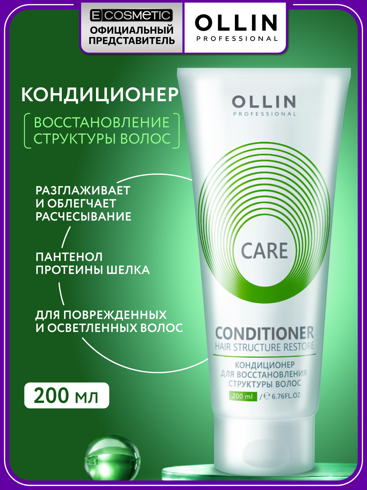 Изображение товара Кондиционер Ollin 200 мл для восстановления поврежденных волос