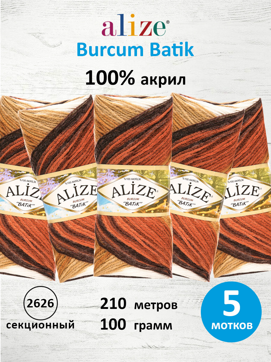 Пряжа для вязания Alize 100г 210м 5шт - фото 1