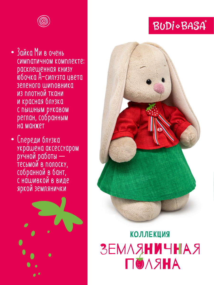 Мягкая игрушка BUDI BASA Зайка Ми в костюме Земляничка - фото 2