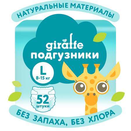 Подгузники LOVULAR Giraffe L (8-15 кг) 52 шт.