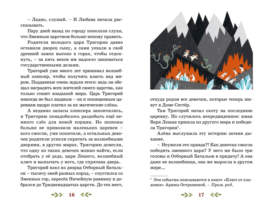 Книга Махаон Тридвенадцатые царства Остромина А Через Ничейную равнину - фото 11
