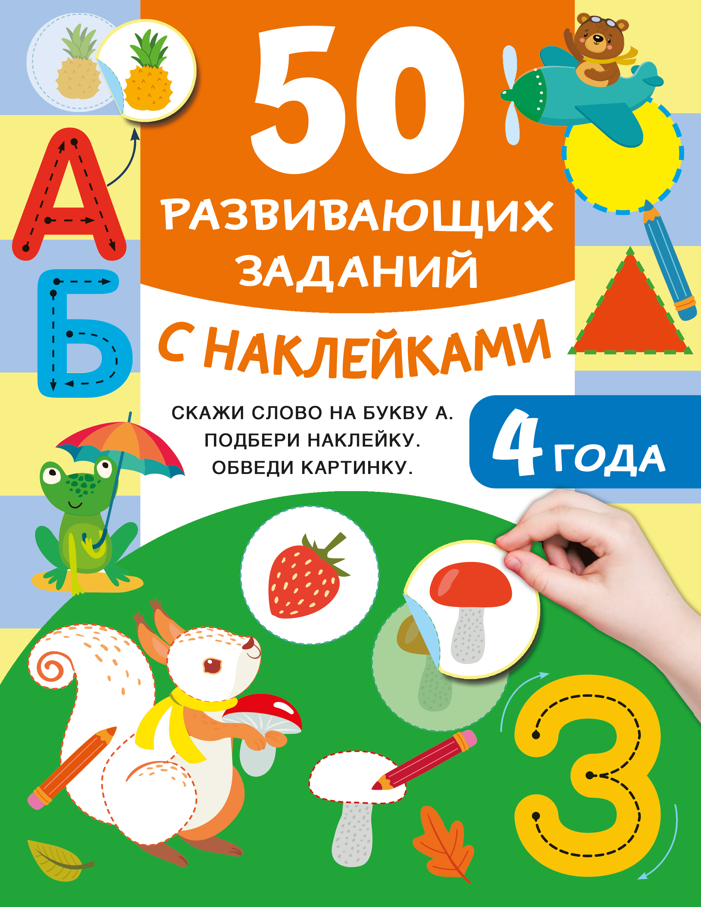 Книга АСТ 50 развивающих заданий с наклейками 4 года - фото 1