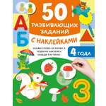 Книга АСТ 50 развивающих заданий с наклейками 4 года