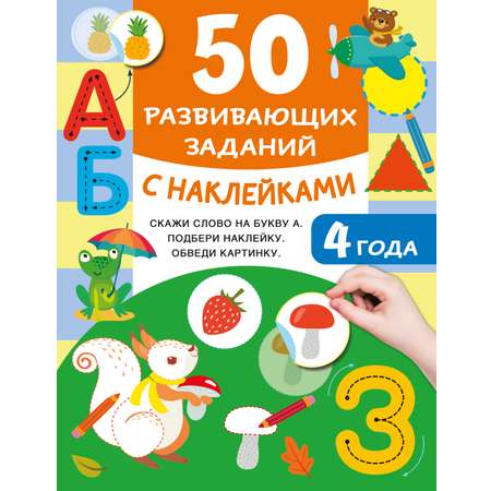 Книга АСТ 50 развивающих заданий с наклейками 4 года