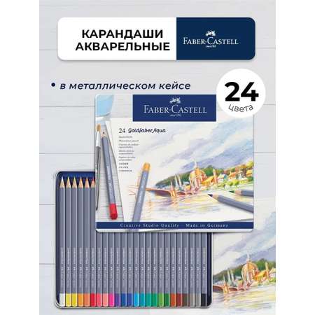 Краски акварель Faber Castell 24 цв.