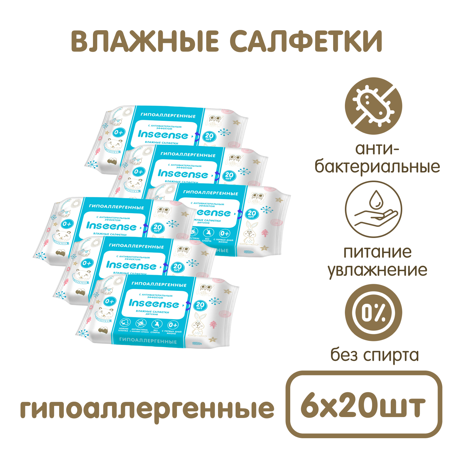 Влажные салфетки INSEENSE антибактериальные 6 упак. 20 шт. - фото 1