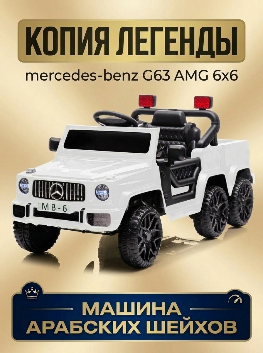 Изображение товара Электромобиль TOMMY Mercedes MB-6 С пультом ДУ Изображение товара Электромобиль TOMMY Mercedes MB-6 С пультом ДУ