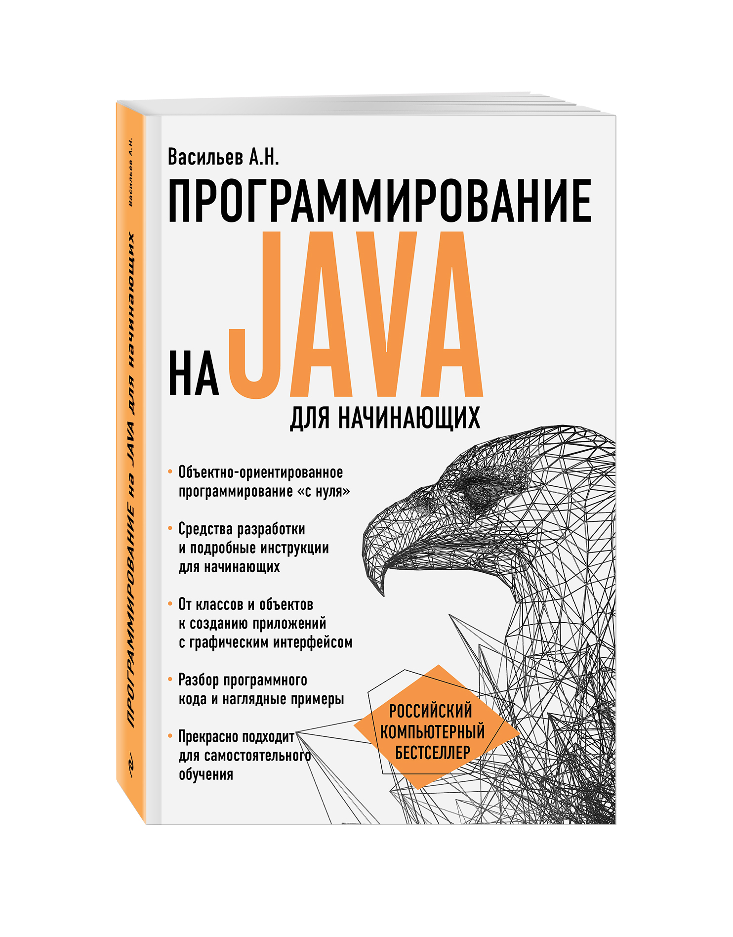 Книга ЭКСМО-ПРЕСС Программирование на Java для начинающих - фото 1