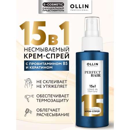 Спрей для волос Ollin 15 в 1 многофункциональный Perfect Hair несмываемый 100 мл
