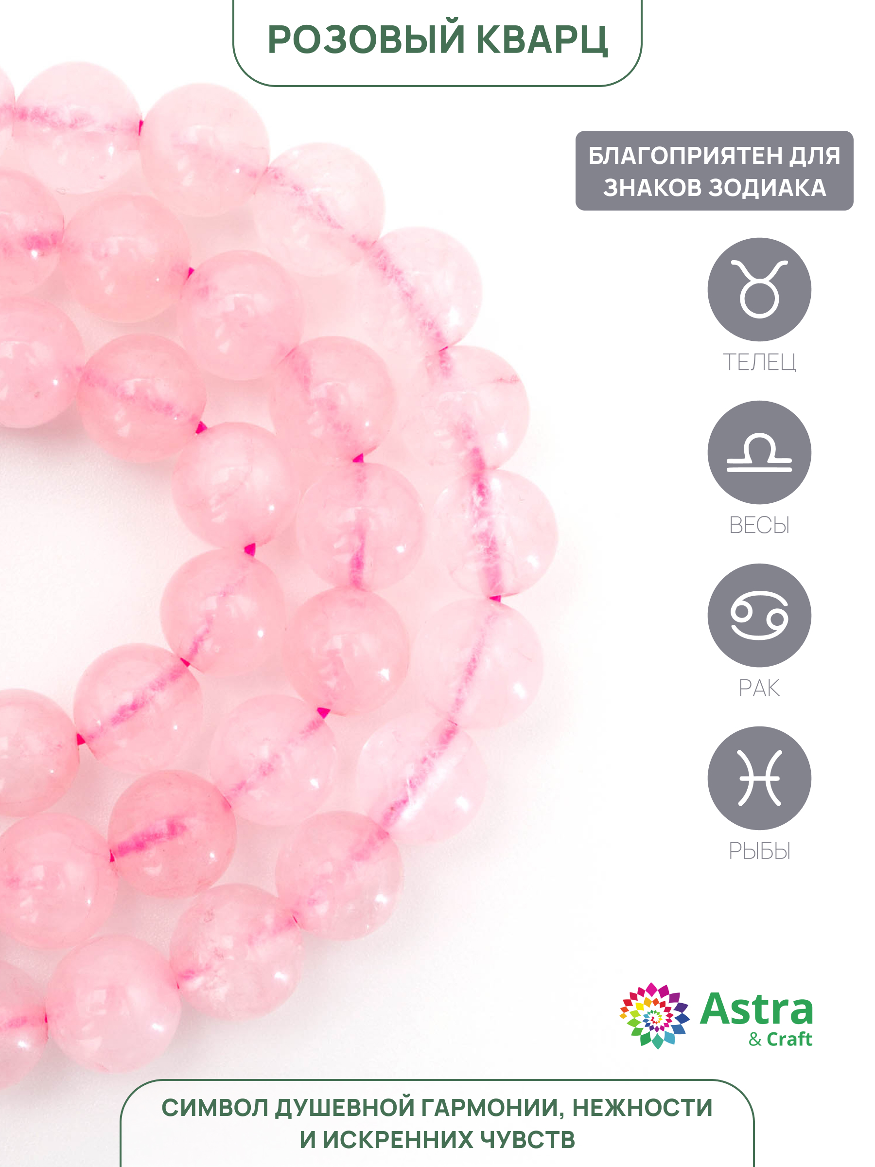 Набор для творчества Astra Craft Кварц розовый 6 мм 38 см - фото 2