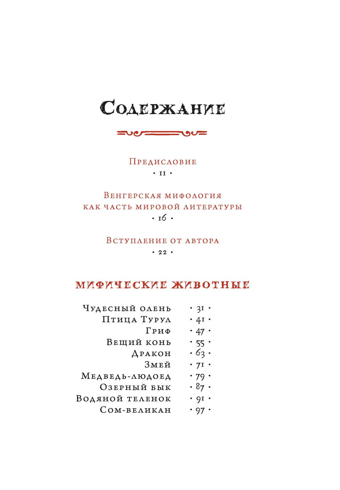 Книга КОЛИБРИ Венгерский бестиарий - фото 11