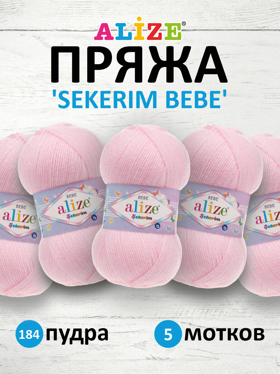 Пряжа для вязания Alize sekerim bebe 100 гр 320 м акрил для мягких игрушек 184 пудра 5 мотков - фото 1