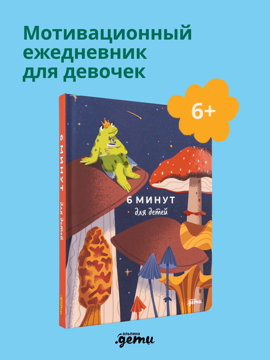 Ежедневник Альпина. Дети 6 минут для детей: Первый мотивационный ежедневник ребенка - фото 2
