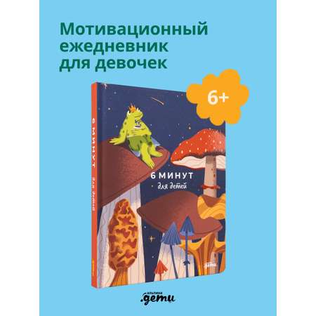 Ежедневник Альпина. Дети 6 минут для детей: Первый мотивационный ежедневник ребенка