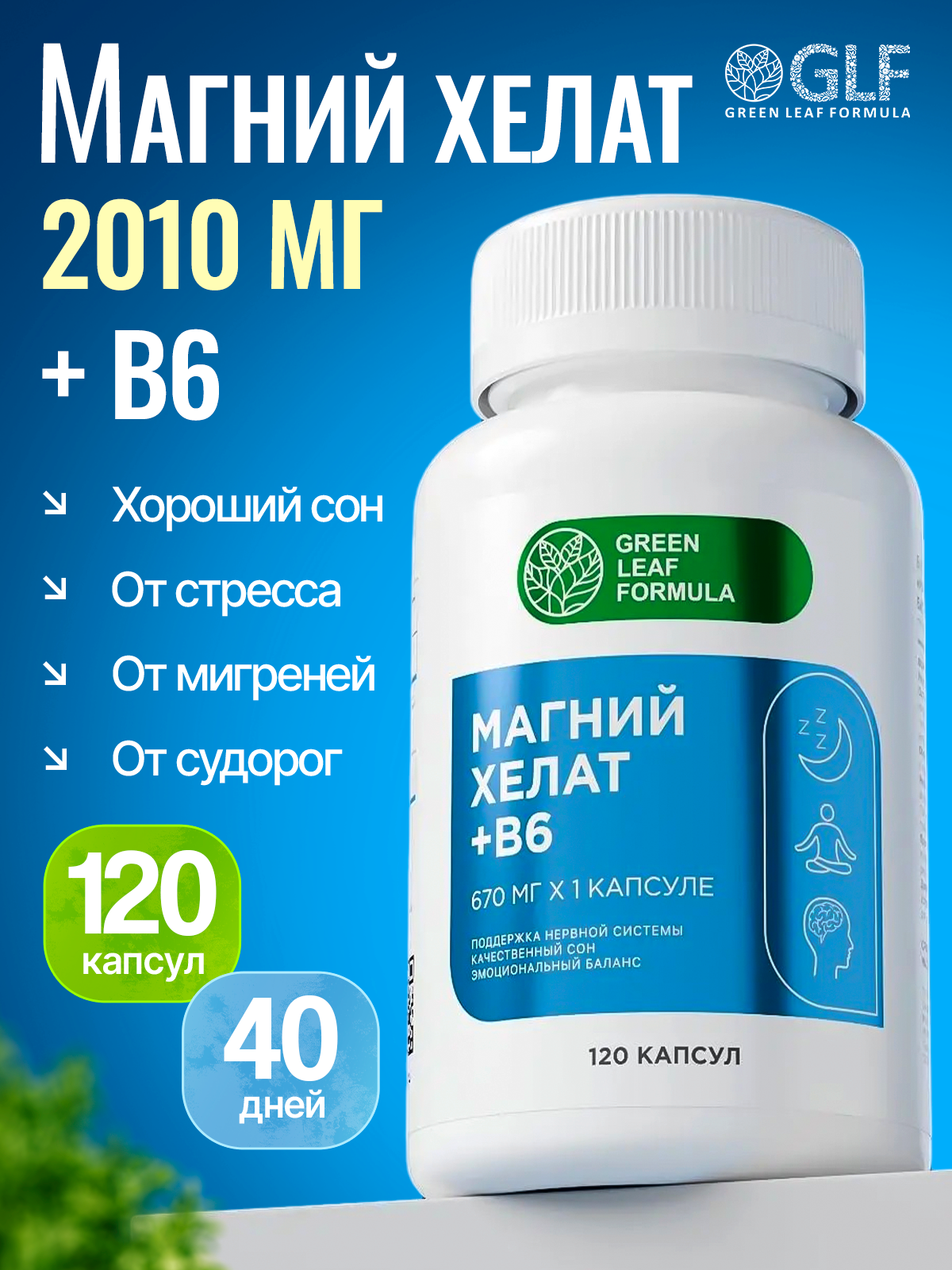 Магний В6 хелат 120 капсул Green Leaf Formula успокоительное от стресса для сна от судорог мигреней - фото 1