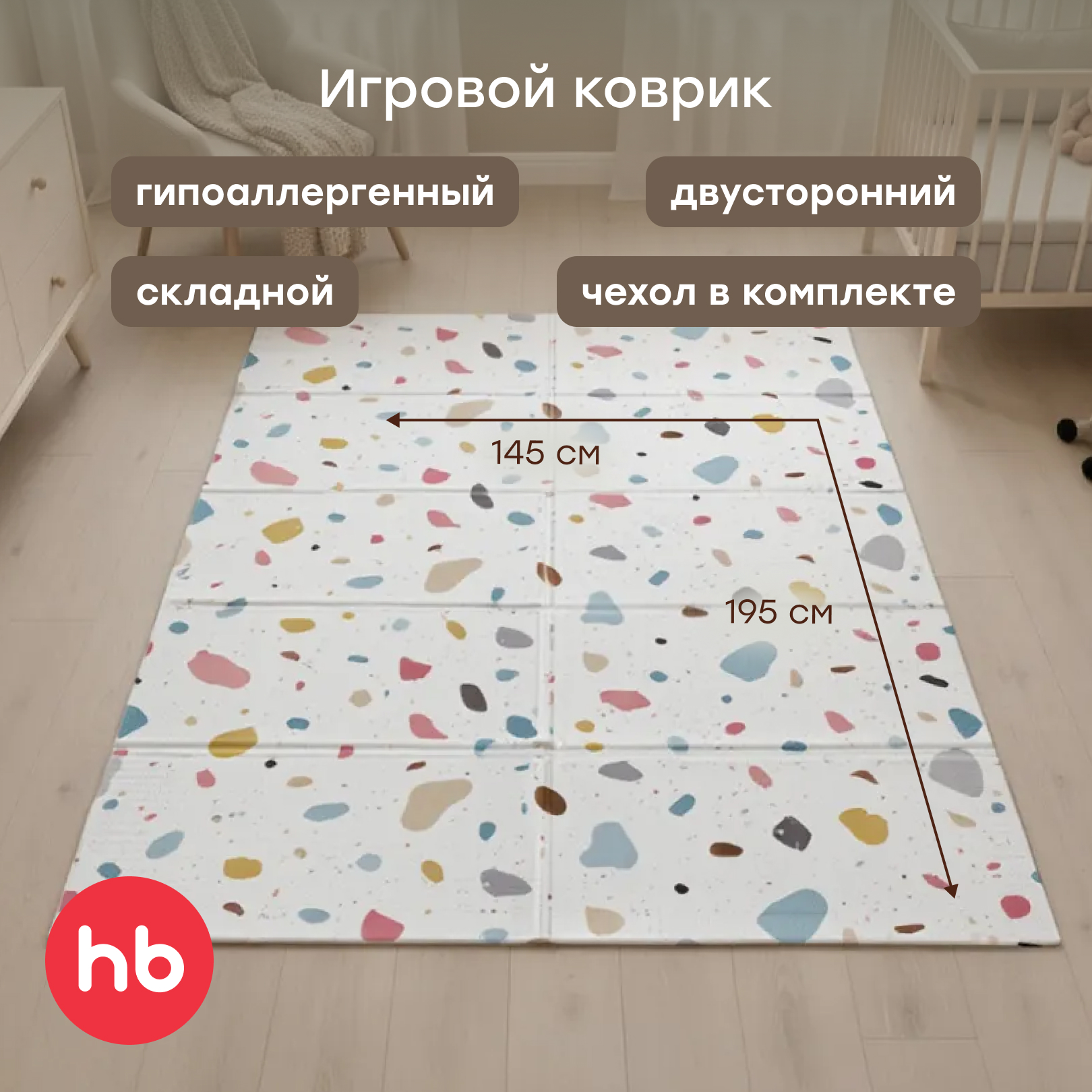 Детский складной коврик прикроватный Happy Baby Terrazzo 145 x 195 см 1 шт. - фото 1