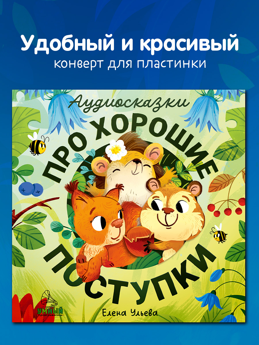Аудиокнига на виниле Clever Аудиосказки про хорошие поступки - фото 8