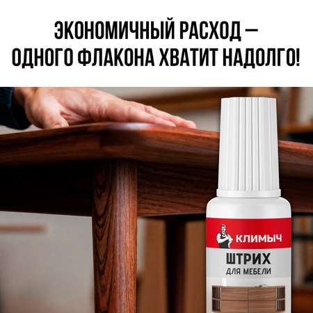 Штрих КЛИМЫЧ для реставрации мебели