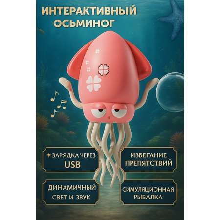 Игрушка BalaToys робот Осьминог танцующий Кальмар