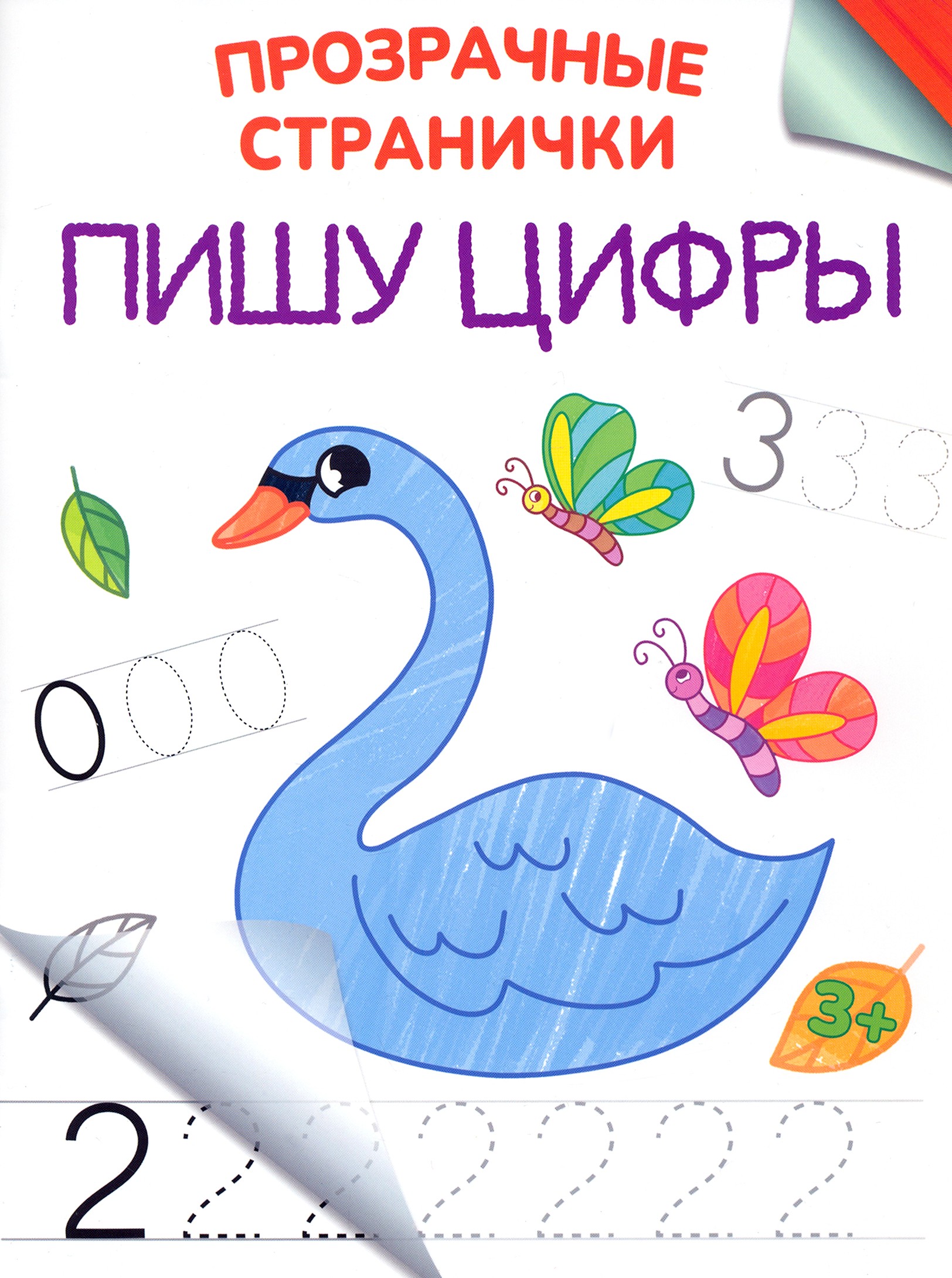Книга Качели Пишу цифры - фото 1