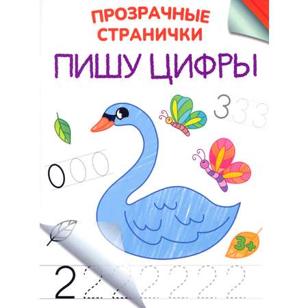 Книга Качели Пишу цифры