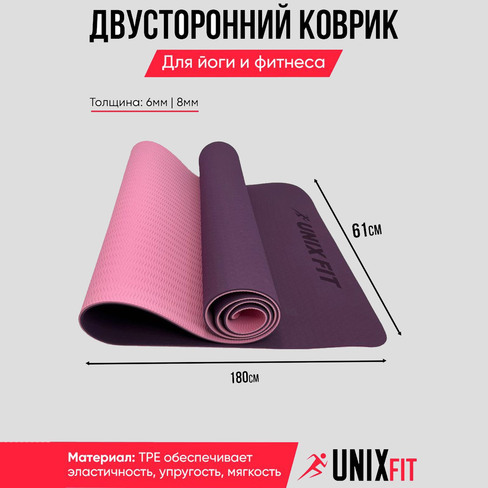 Коврик для йоги и фитнеса UNIX Fit двусторонний 180х61х0,6 см двуцветный фиолетовый - фото 1