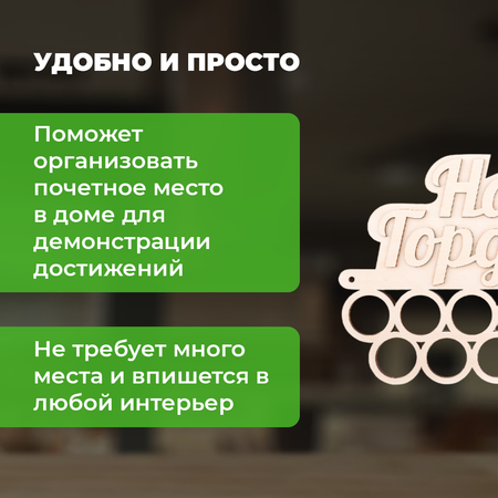 Конструктор LORI(колорит) Медальница Наша гордость деревянный