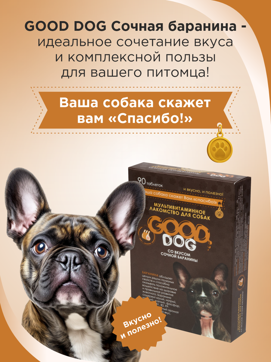 Полезное лакомство для собак GOODR DOG со вкусом сочной баранины 90 таб. - фото 6