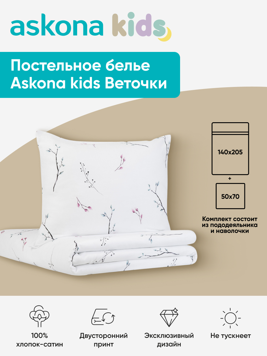 Комплект постельного белья askona kids Веточки (Twigs) 2 предм. - фото 1
