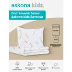 Комплект постельного белья askona kids Веточки (Twigs) 2 предм.