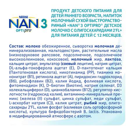 Молочко NAN 3 Optipro 1500г с 12месяцев