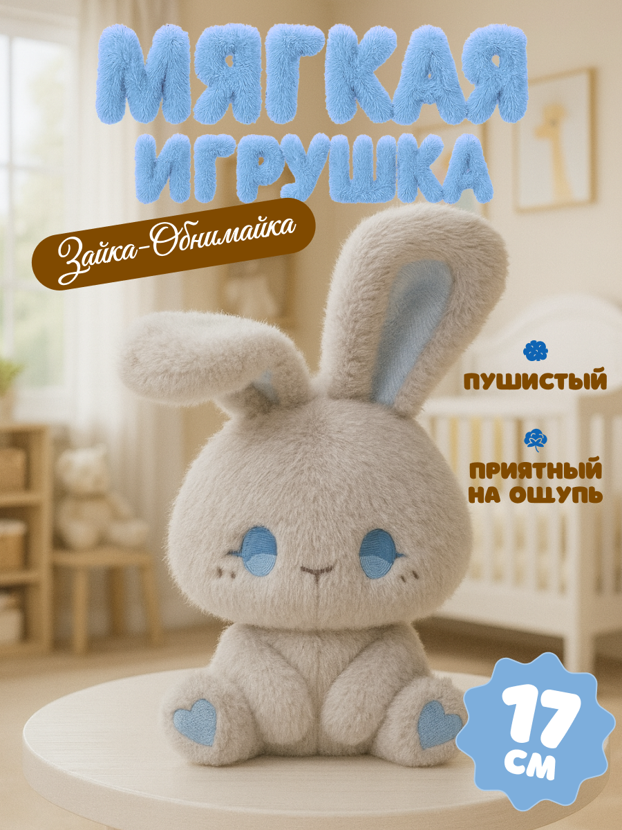 Изображение товара Мягкая плюшевая игрушка Заяц Balori для детей и подростков Изображение товара Мягкая плюшевая игрушка Заяц Balori для детей и подростков