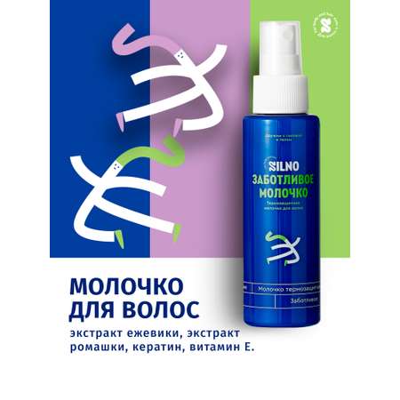 Молочко для волос Silno Заботливое 110 мл