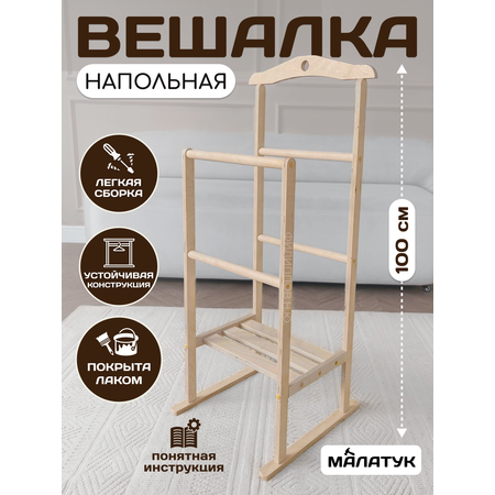 Вешалка Напольная Малатук С Полкой
