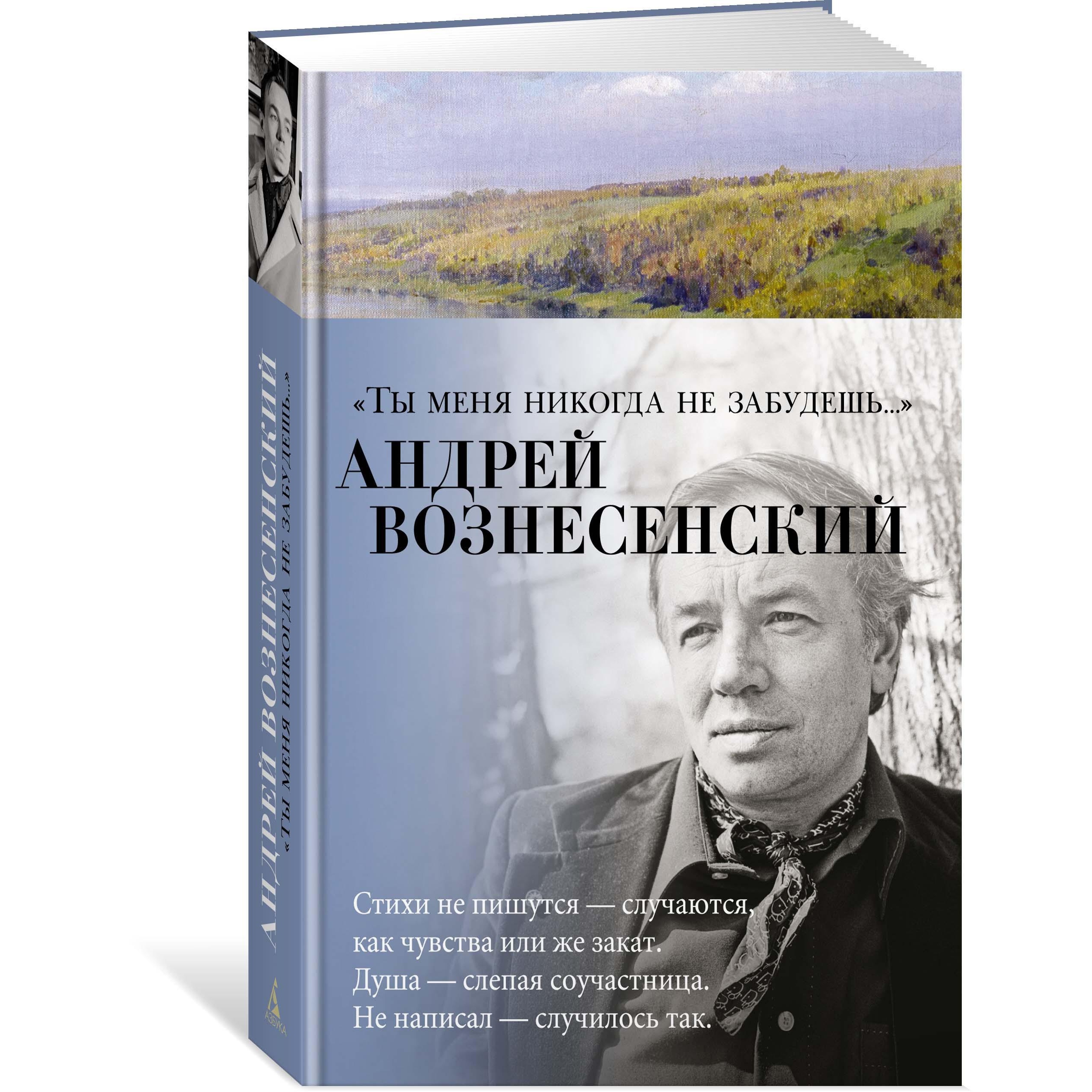 Книга АЗБУКА Ты меня никогда не забудешь Вознесенский А. Азбука-поэзия - фото 2