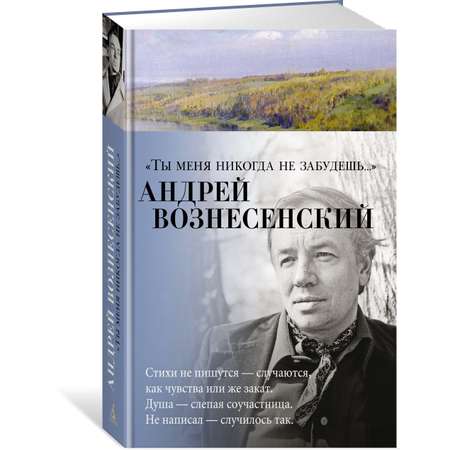Книга АЗБУКА Ты меня никогда не забудешь Вознесенский А. Азбука-поэзия