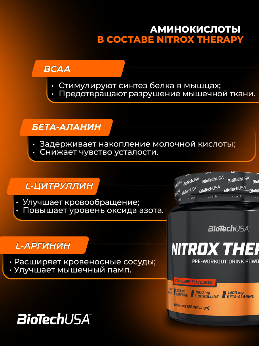 Предтренировочный комплекс BiotechUSA Nitrox Therapy 340 г. Клюква - фото 2