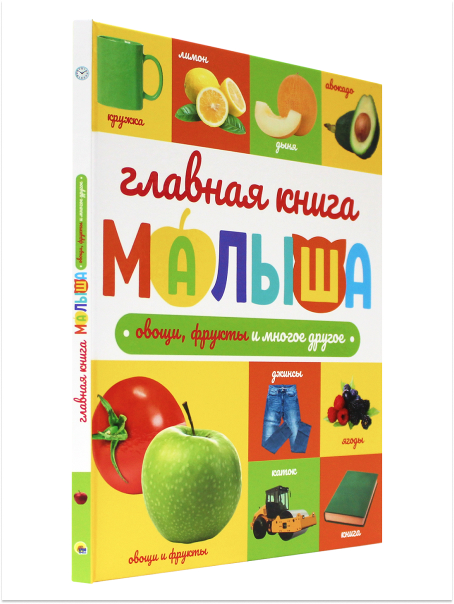 Книга Проф-Пресс Главная книга малыша. Овощи фрукты и многое другое - фото 1