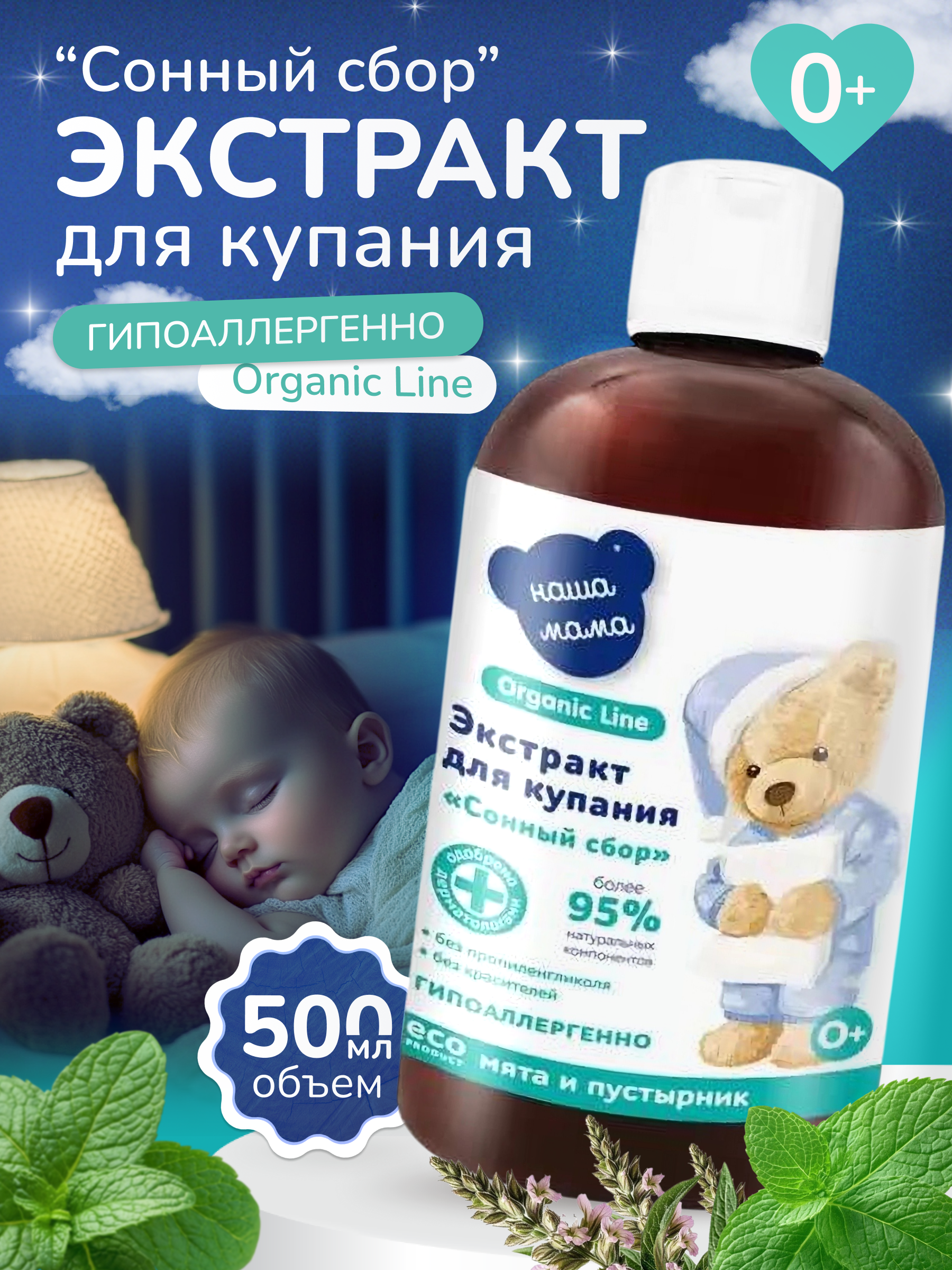 Экстракт Наша Мама Organic Line Мята и пустырник 500 мл - фото 2