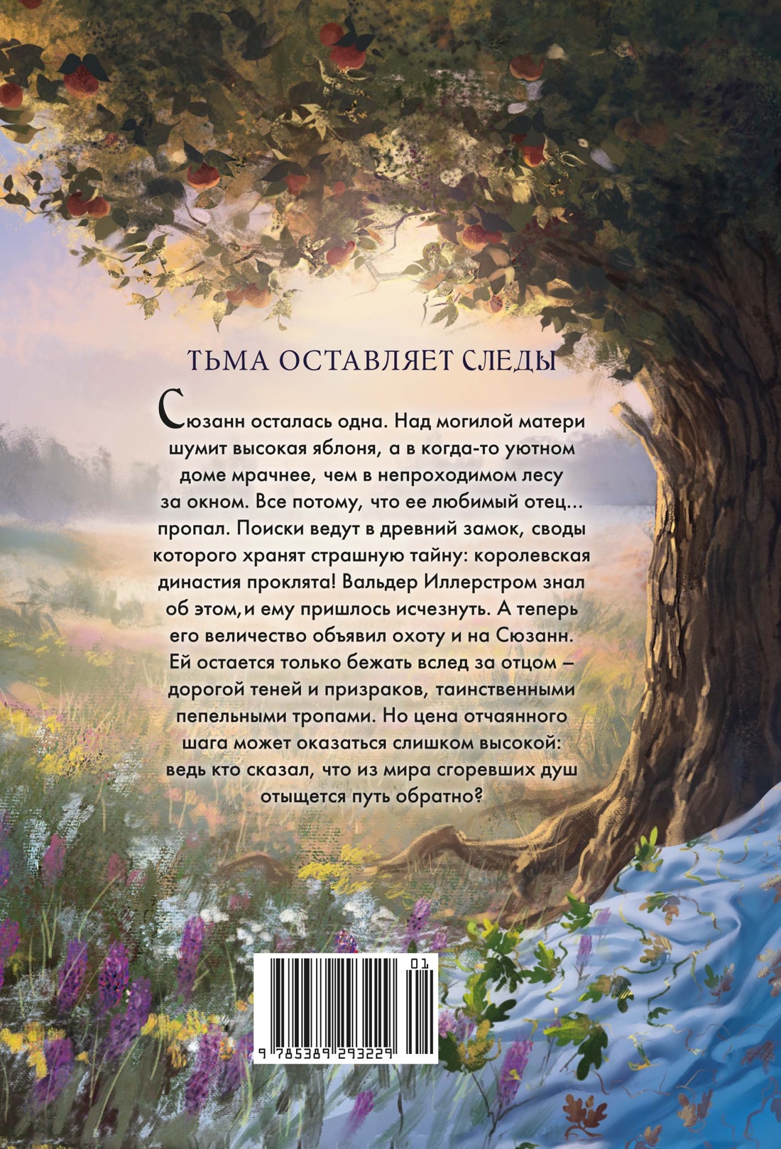 Книга Махаон Сумеречные тропы Пушкина А Пепельные следы Молодежное фэнтези - фото 3