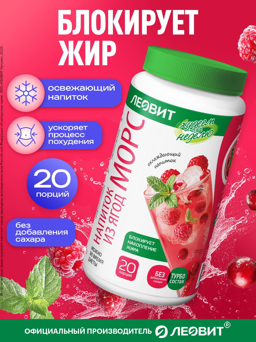 Морс ягодный без сахара с L-карнитином Леовит Худеем за неделю Леовит 250гр. - фото 2