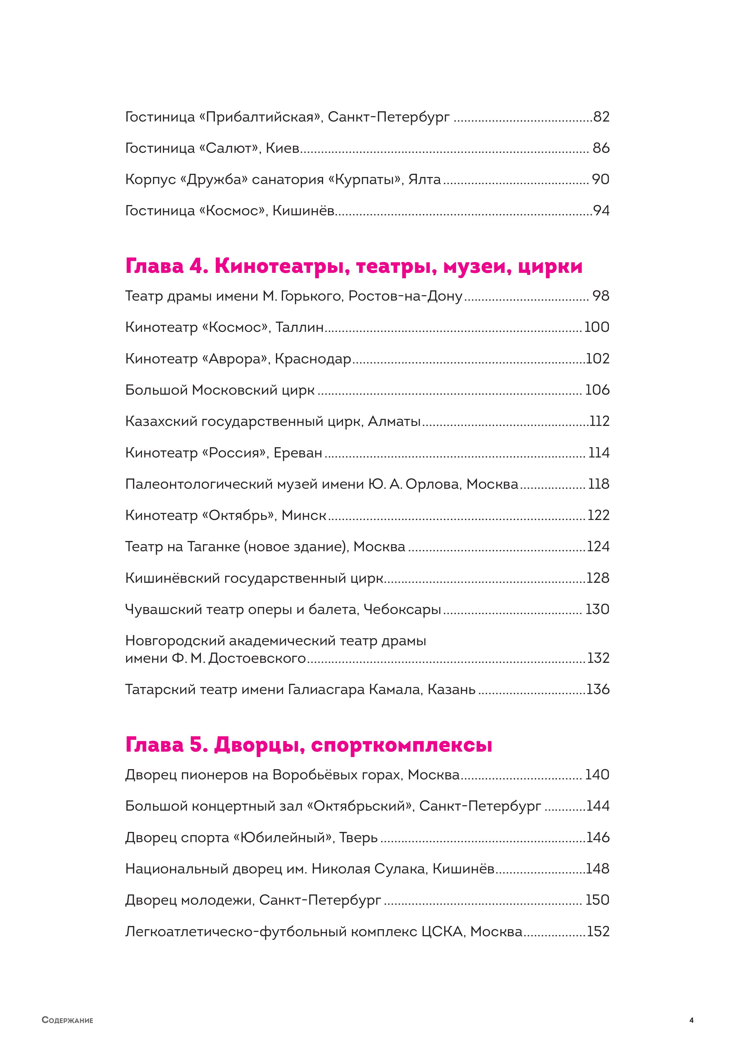 Книга Эксмо Брутализм и модернизм в архитектуре СССР. Шедевры из стекла и бетона - фото 5
