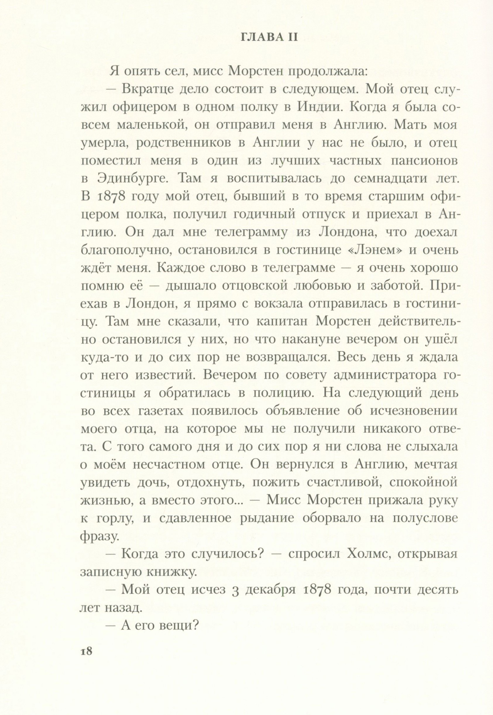 Книга ИД Мещерякова Знак четырёх - фото 2