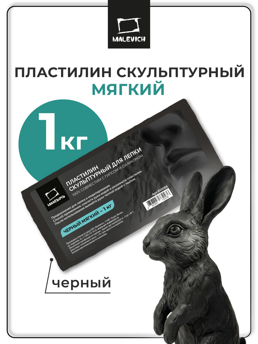 Пластилин Малевичъ черный мягкий скульптурный 1 цв. - фото 1