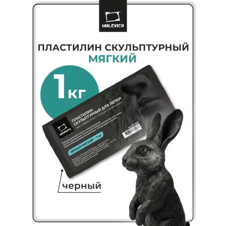 Пластилин Малевичъ черный мягкий скульптурный 1 цв.