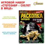 Набор для раскопок Играем вместе Стегозавр