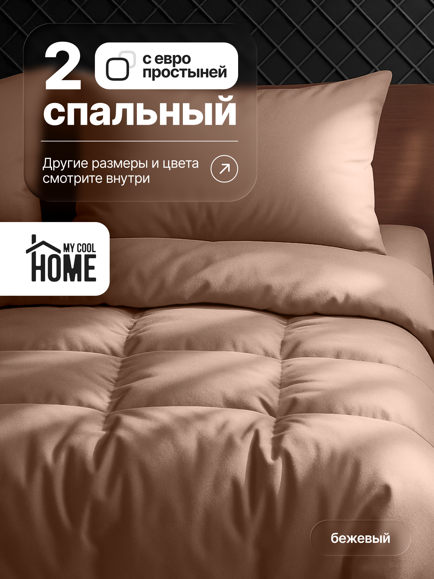 Комплект постельного белья My Cool Home двуспальный 4 предм. - фото 1