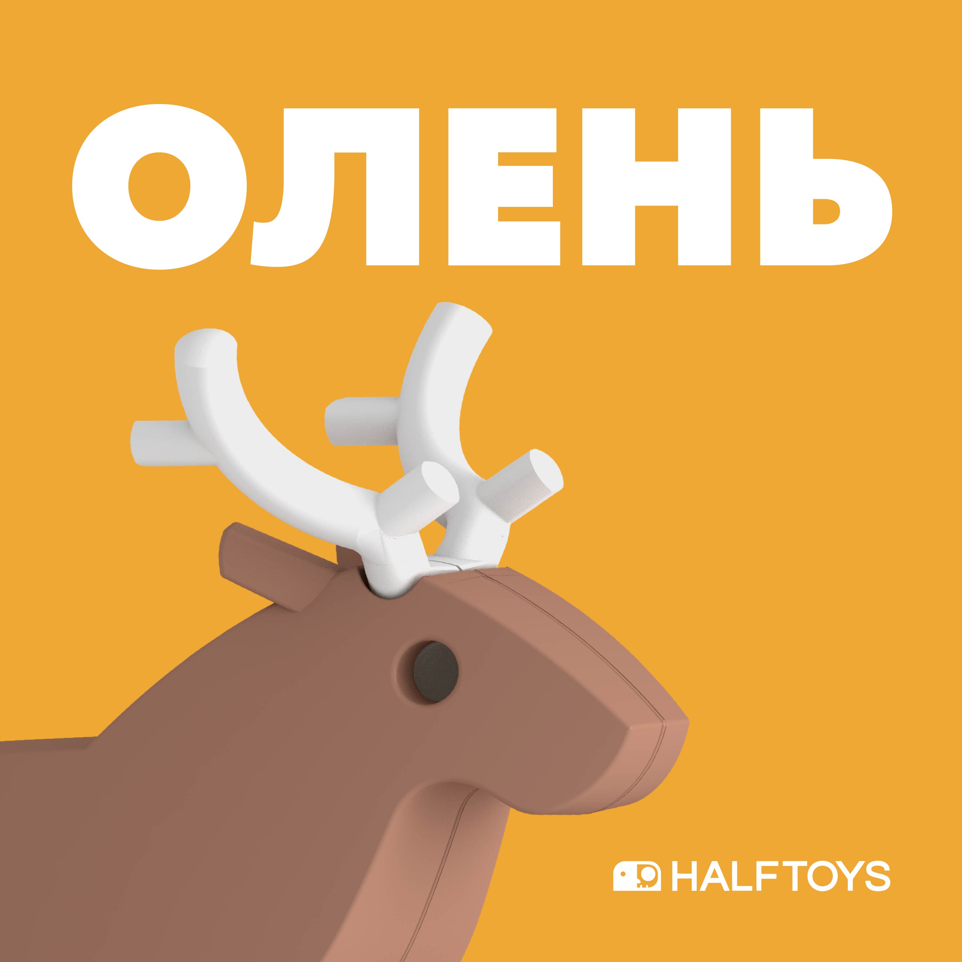 Игровой набор HALFTOYS Олень - фото 1