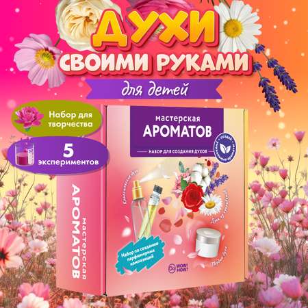 Набор WOW! HOW? Мастерская ароматов сделай сам парфюм